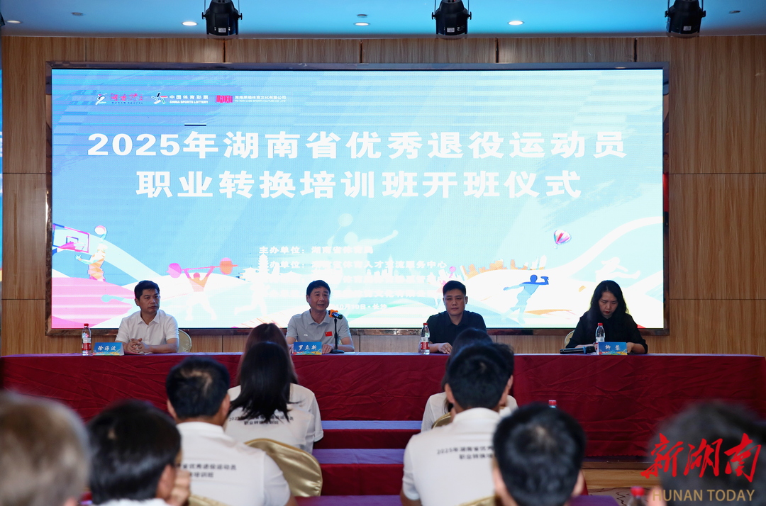 助力实现“赛场”到“职场”转换 2025湖南优秀退役运动员职业转换培训班在长开班