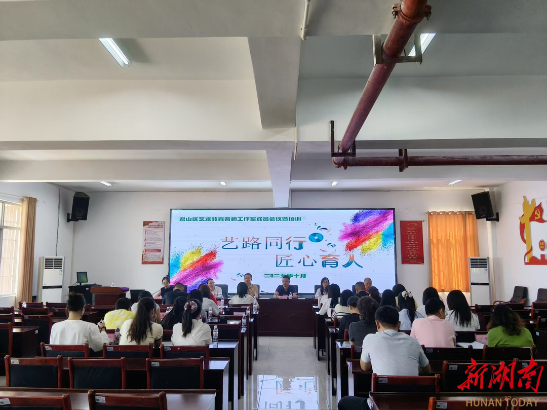 岳阳市君山区艺术教育名师工作室举行2025年成员会议暨培训活动