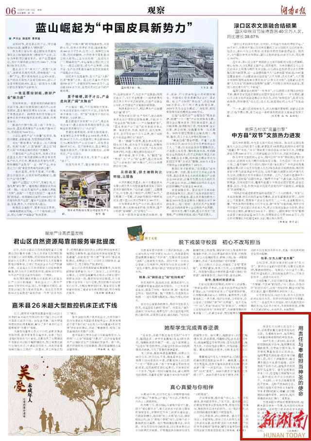 用责任与奉献担当神圣的使命 | 湖南日报