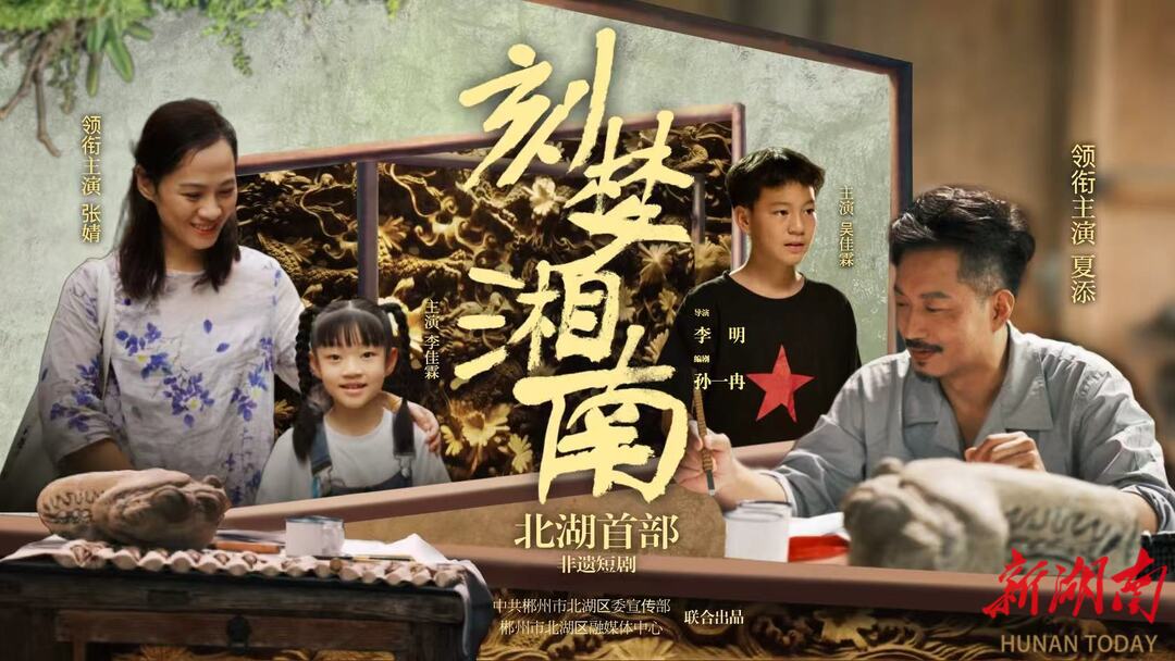 首映！北湖首部非遗短剧来啦~