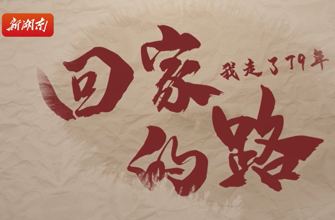 帛书归湘丨回家的路，我走了79年