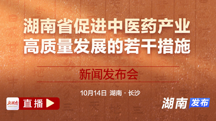 直播回顾｜《湖南省促进中医药产业高质量发展的若干措施》新闻发布会