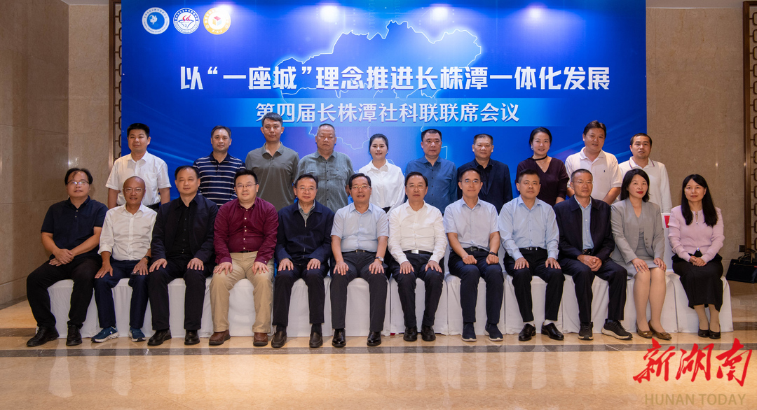 长株潭社科界“一线问策” 共推“一座城”建设