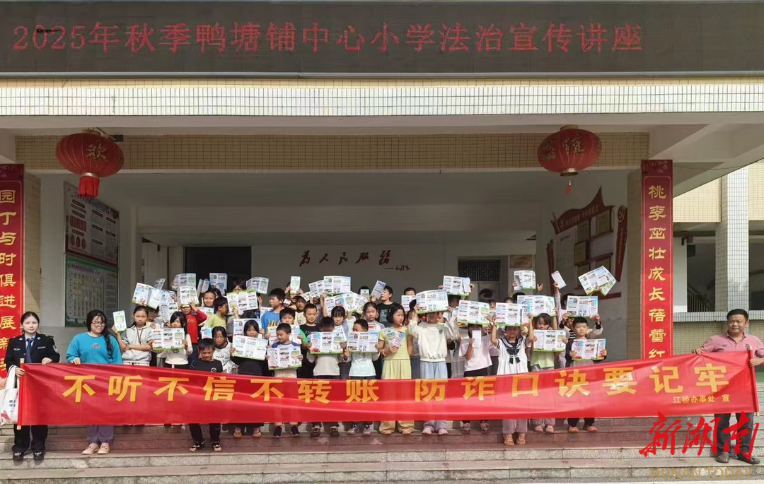 攸县江桥司法所：反诈课堂进校园，小学生变身“反诈小卫士”