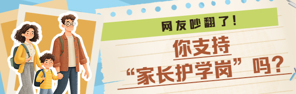 网友吵翻了！你支持“家长护学岗”吗？