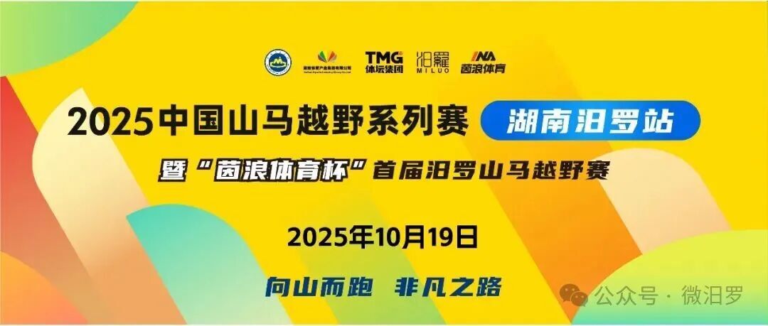 2025中国山马越野系列赛（湖南汨罗站）完赛奖牌重磅公布