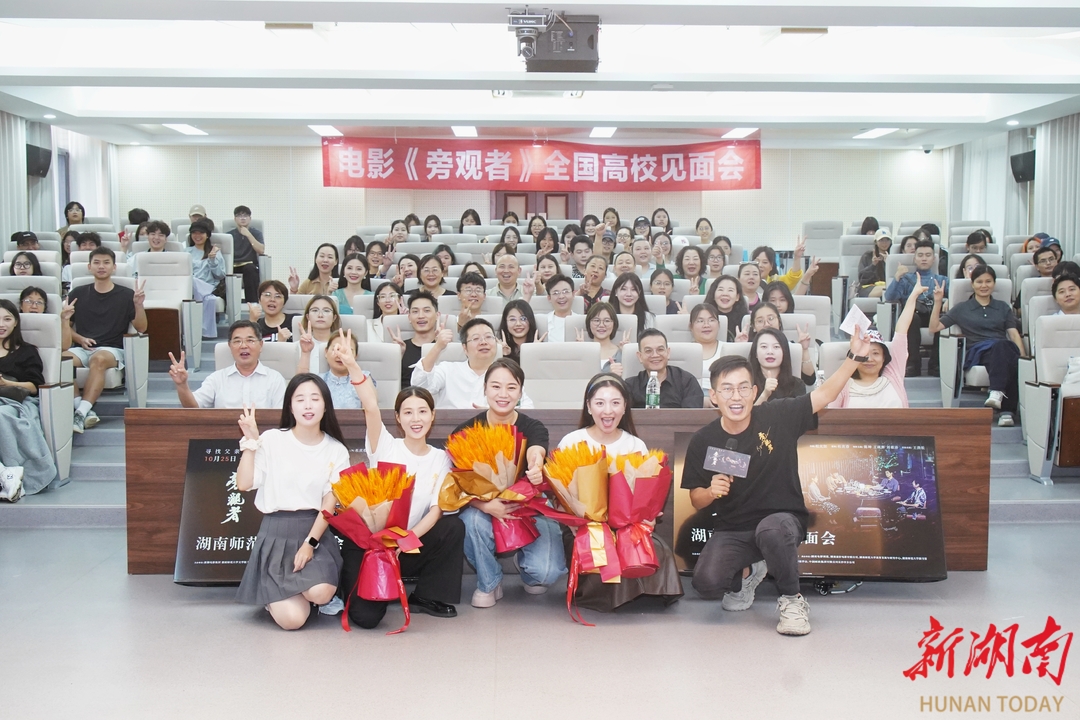 电影《旁观者》超前放映交流会在湖南师范大学举行，探讨家庭情感引发深度共鸣