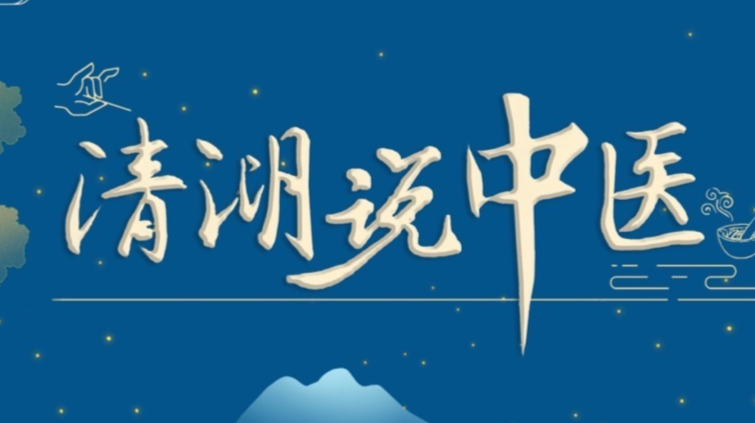 直播丨何清湖：中医的哲学思考 从哪里来？是什么？到哪里去？