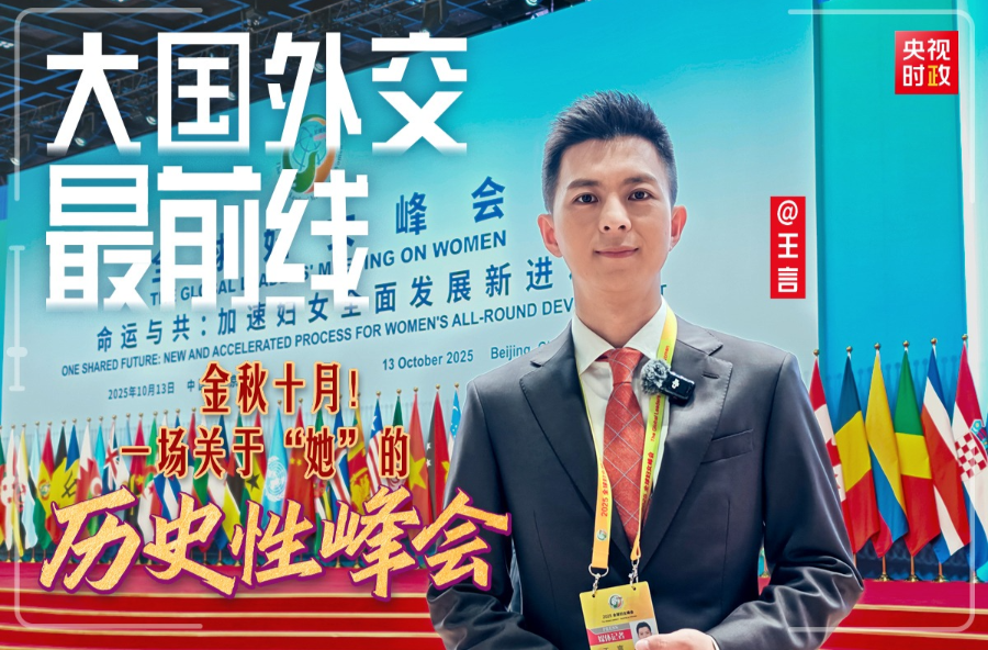 大国外交最前线丨金秋十月！一场关于“她”的历史性峰会