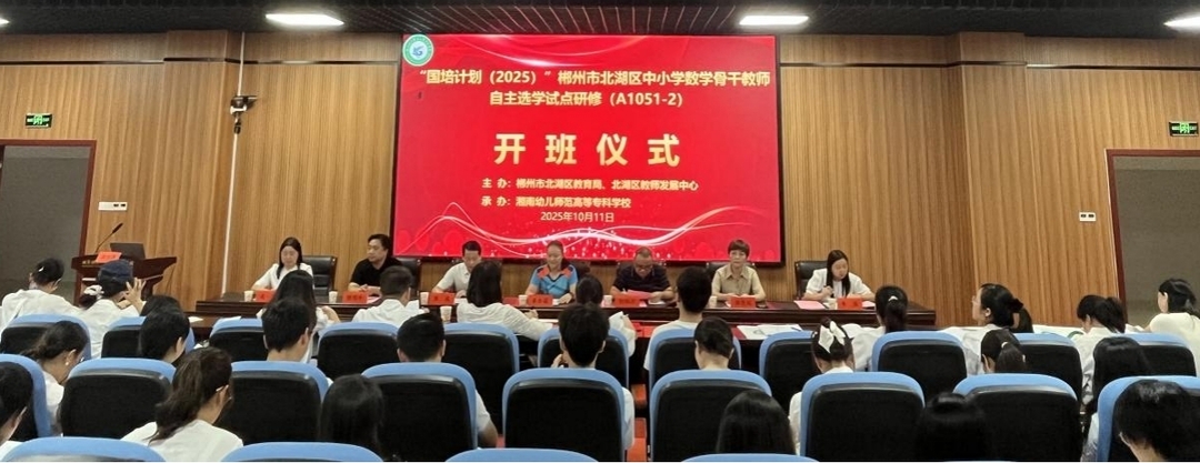 郴州市北湖区中小学数学骨干教师研修班正式开班