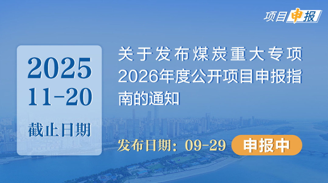 项目申报丨关于发布煤炭重大专项2026年度公开项目申报指南的通知