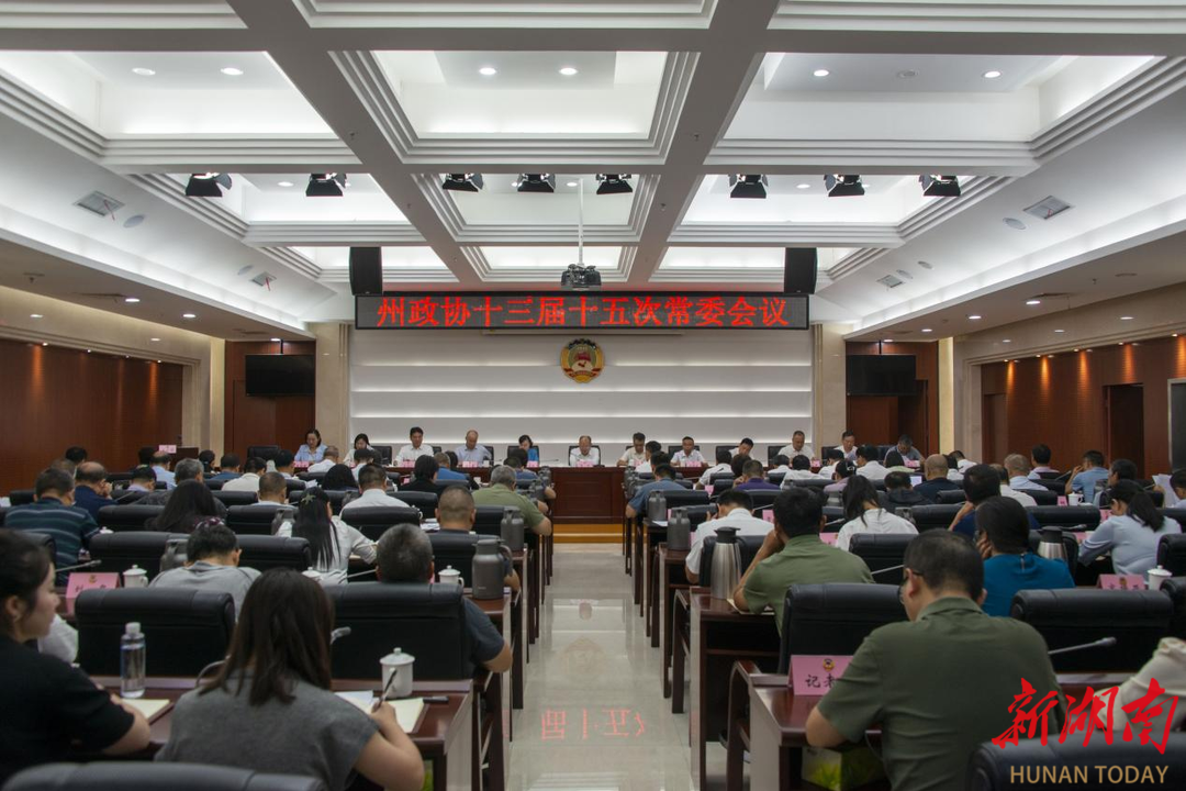 湘西州政协召开十三届十五次常委会议
