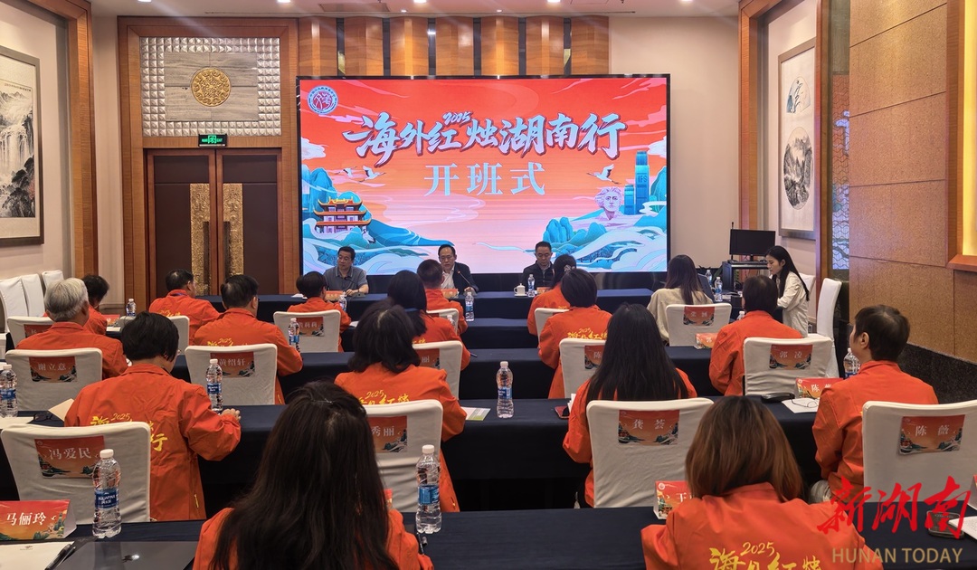 “2025 海外红烛湖南行——锦绣潇湘之旅”活动长沙开幕