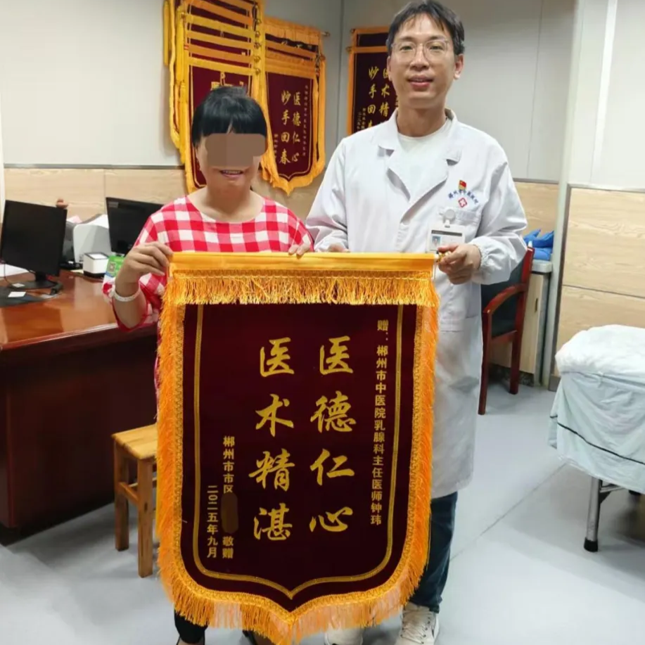郴州市中医医院丨锦旗熠熠，见证乳腺囊肿治疗奇迹与医患深情