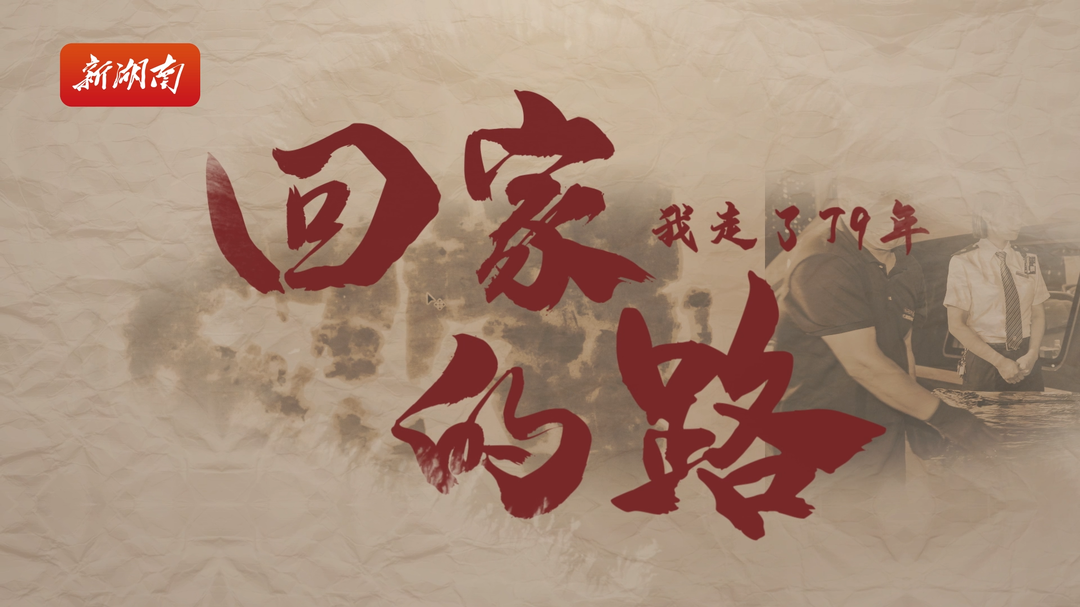 帛书归湘丨回家的路，我走了79年