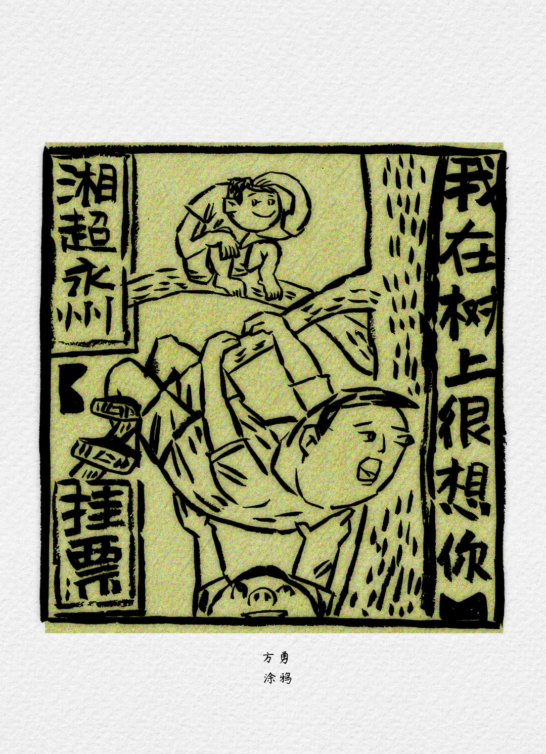 漫画湘超13｜湘超永州主场“开挂”了