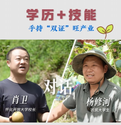 大学校长与农民大学生话振兴 | 学历 +技能 手持“双证”旺产业