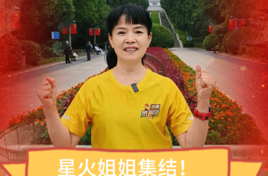 星火聚星城，韶山等你们！星火姐姐选拔赛期待值拉满