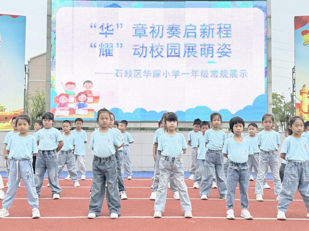 衡阳市石鼓区华耀小学：“华”章初奏启新程，“耀”动校园展萌姿