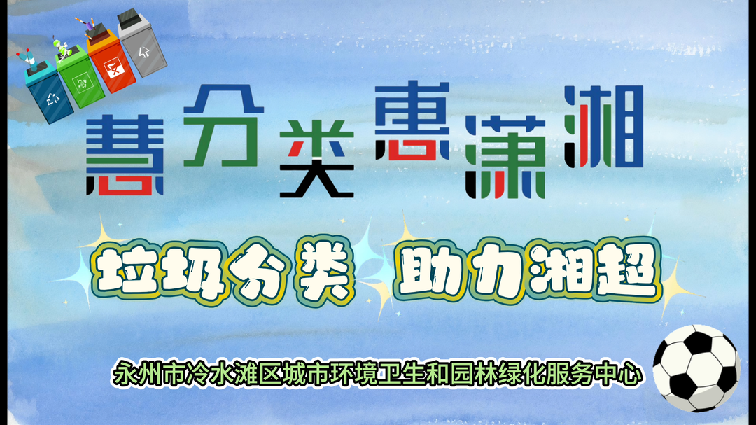 “慧分类,惠潇湘” 永州市冷水滩区环卫和园林中心垃圾分类助力湘超!