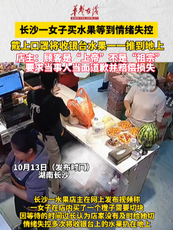 长沙一女子买水果等到情绪失控 戴上口罩将收银台水果一一推到地上
