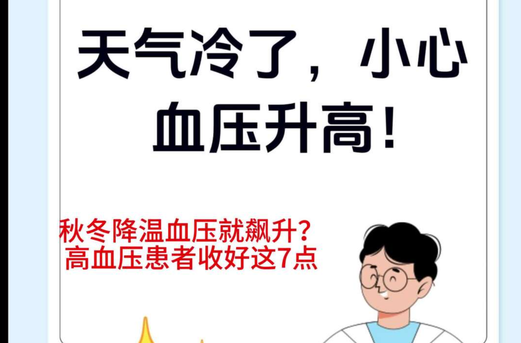 秋冬降温血压就飙升？高血压患者收好这7点，轻松扛过降温季