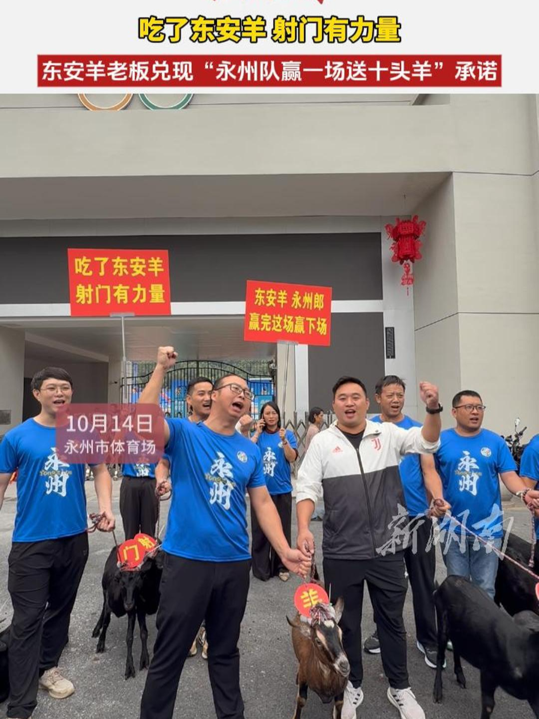 东安“羊老板”兑现承诺：永州队赢一场送十头羊！