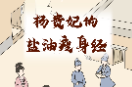长图丨杨贵妃的盐油瘦身经
