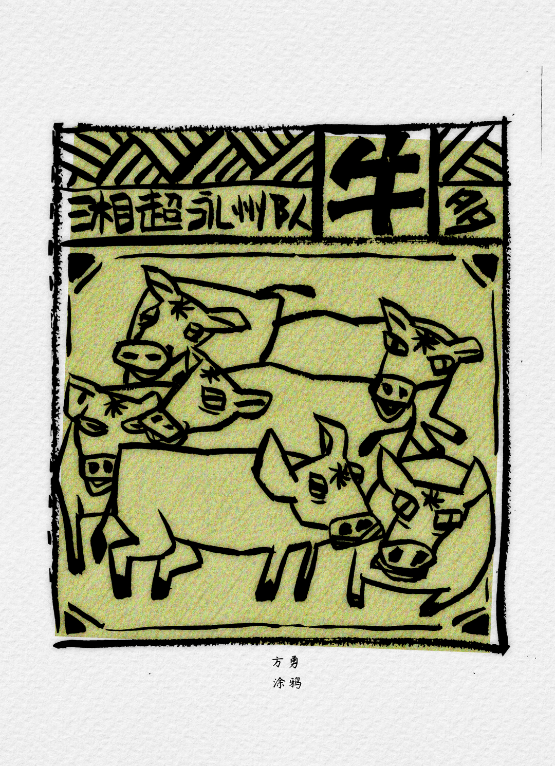 漫画湘超25 | 永州队，牛多！