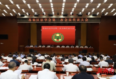 强化自身建设 服务法治实践 郴州市苏仙区法学会成功换届