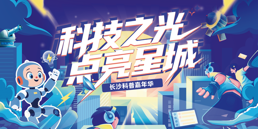 “科技之光 点亮星城”2025长沙科普嘉年华（天心阁站）即将启幕
