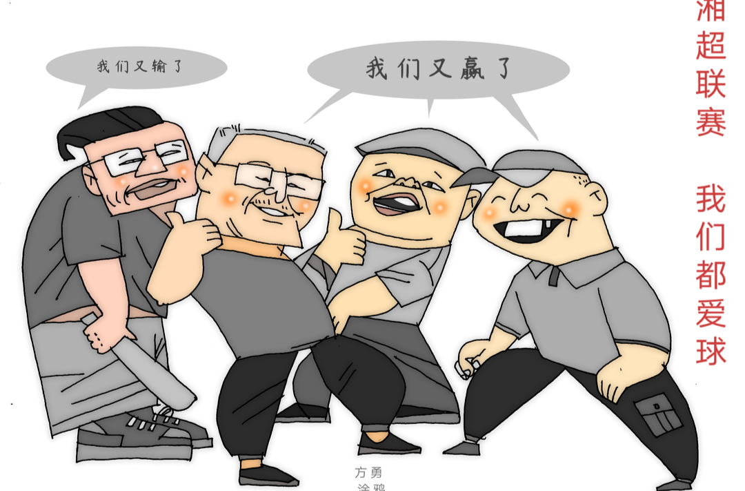 漫画湘超28｜湘超开球，球迷都爱