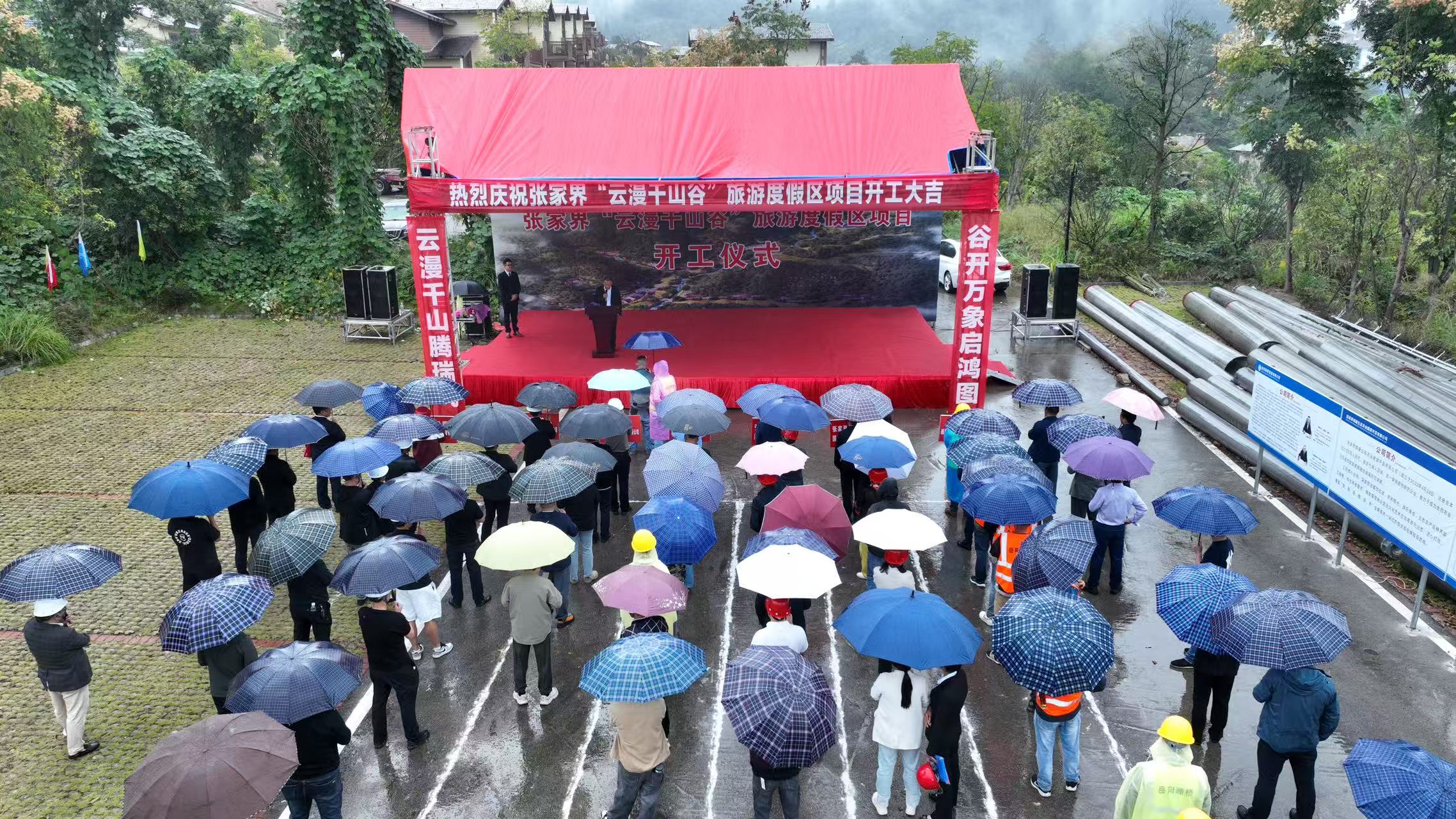  张家界云漫千山谷综合性高端旅游度假区项目开工