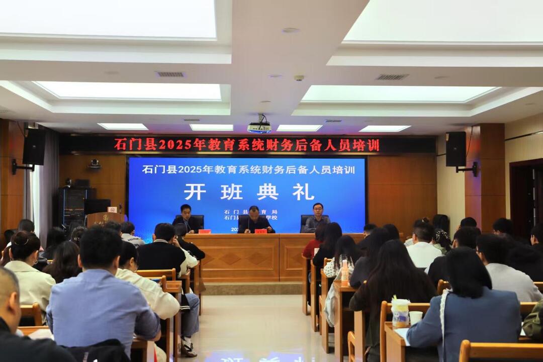 石门县聚力锻造专业化教育财务后备军