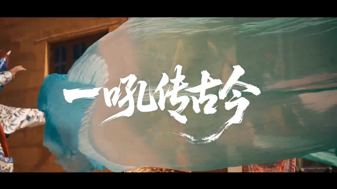 《湘传》之二清响高腔