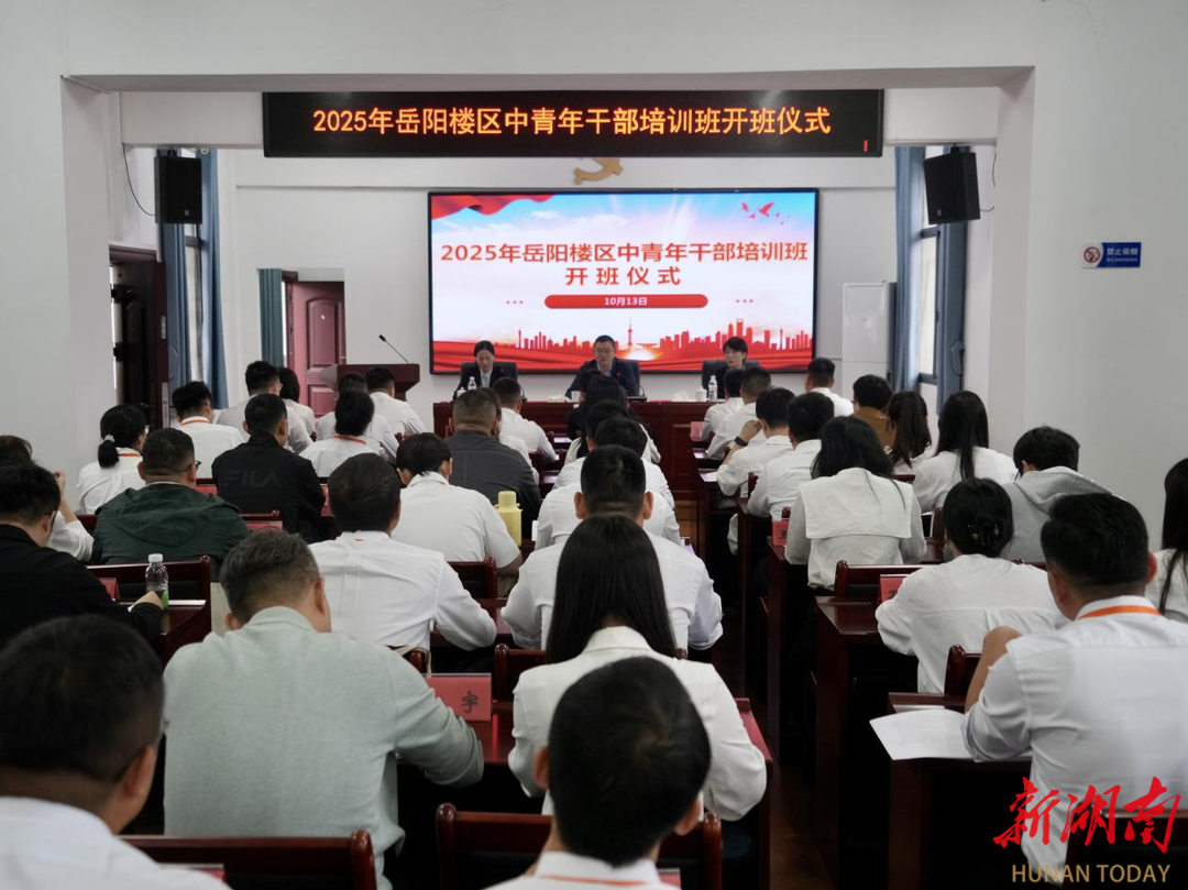 岳阳楼区2025年中青年干部培训班开班