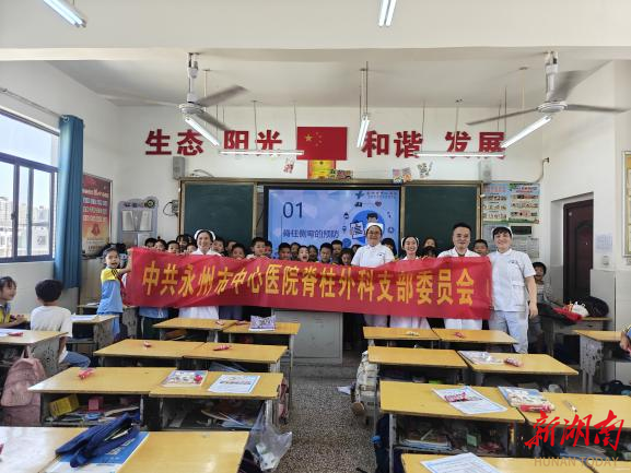 永州市中心医院脊柱外科党支部开展“党建引领护脊行动” 助力青少年挺直脊梁