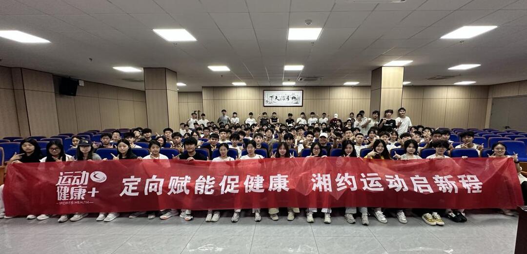“运动健康+定向赋能”！湖南体育职院为湖南涉外195名学生送专项培训