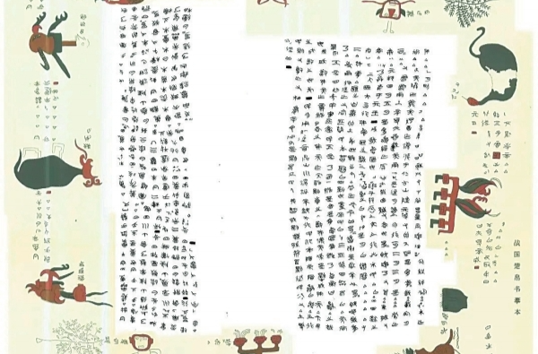 湘江副刊·潮头丨章法严整、典雅唯美：子弹库战国帛书的艺术特点