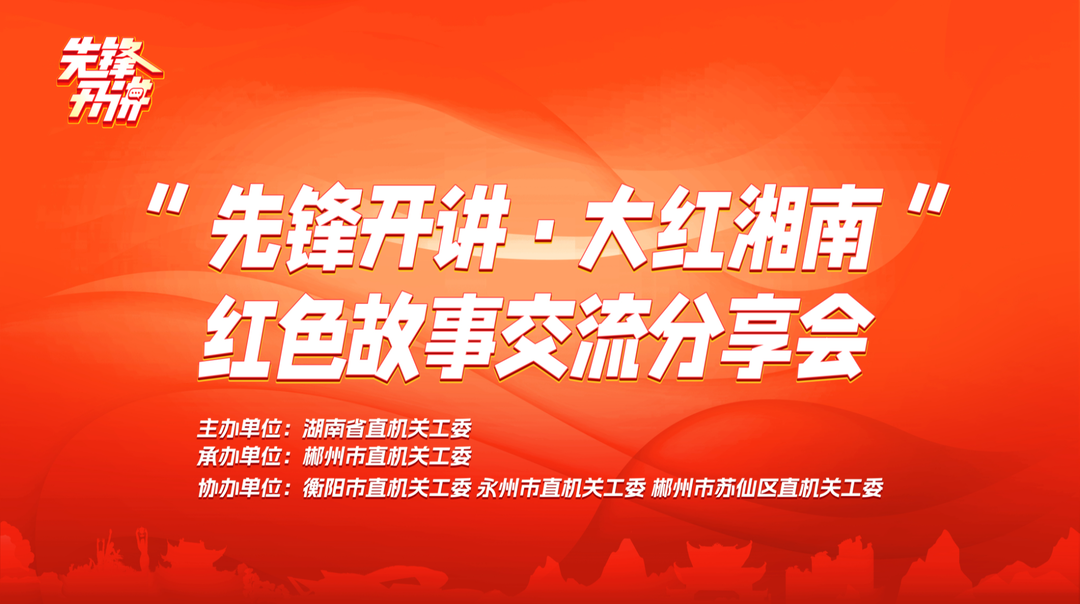 先锋开讲·大红湘南|上马杀贼 下马学佛