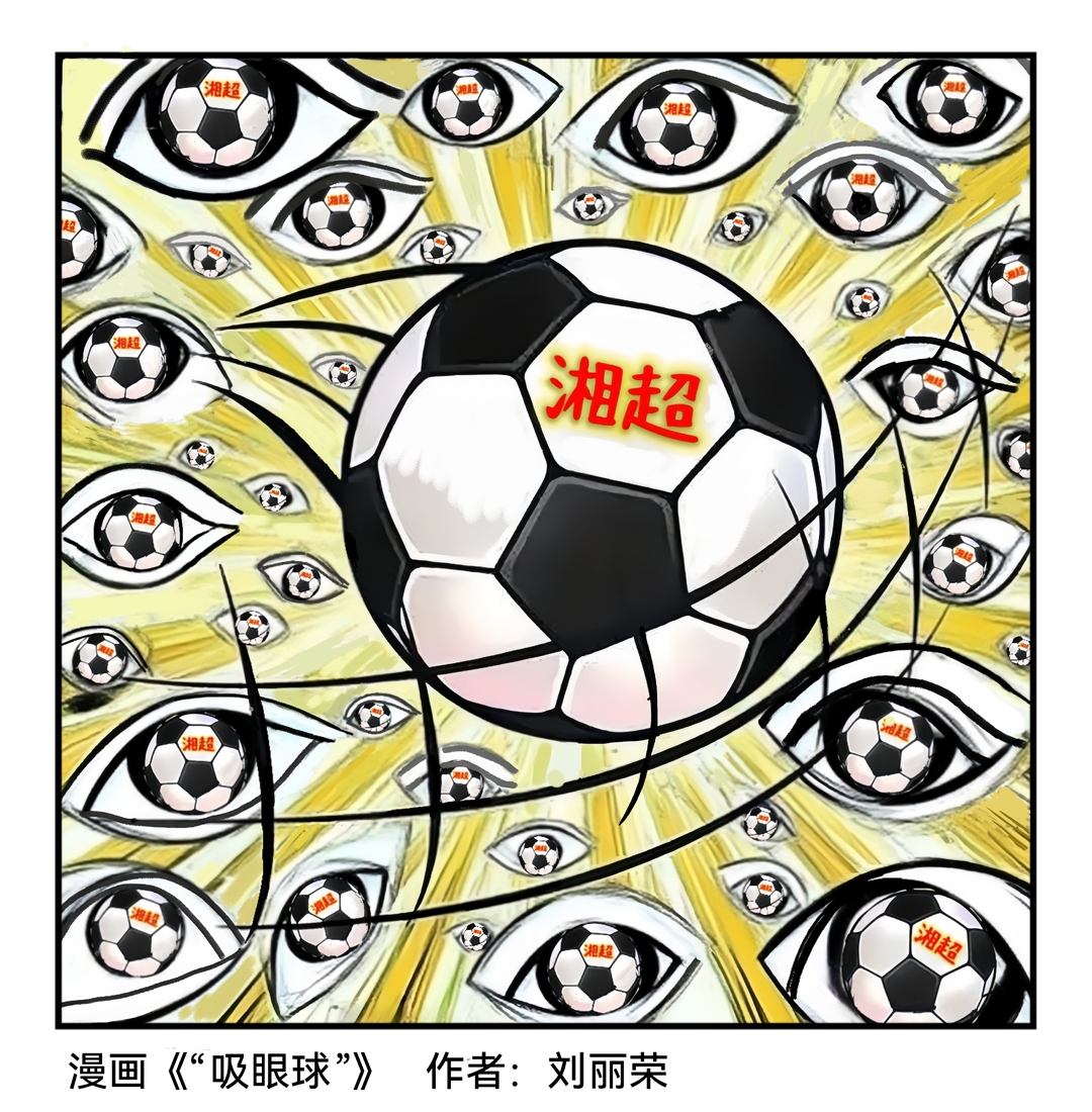 漫画湘超24 | “吸眼球”