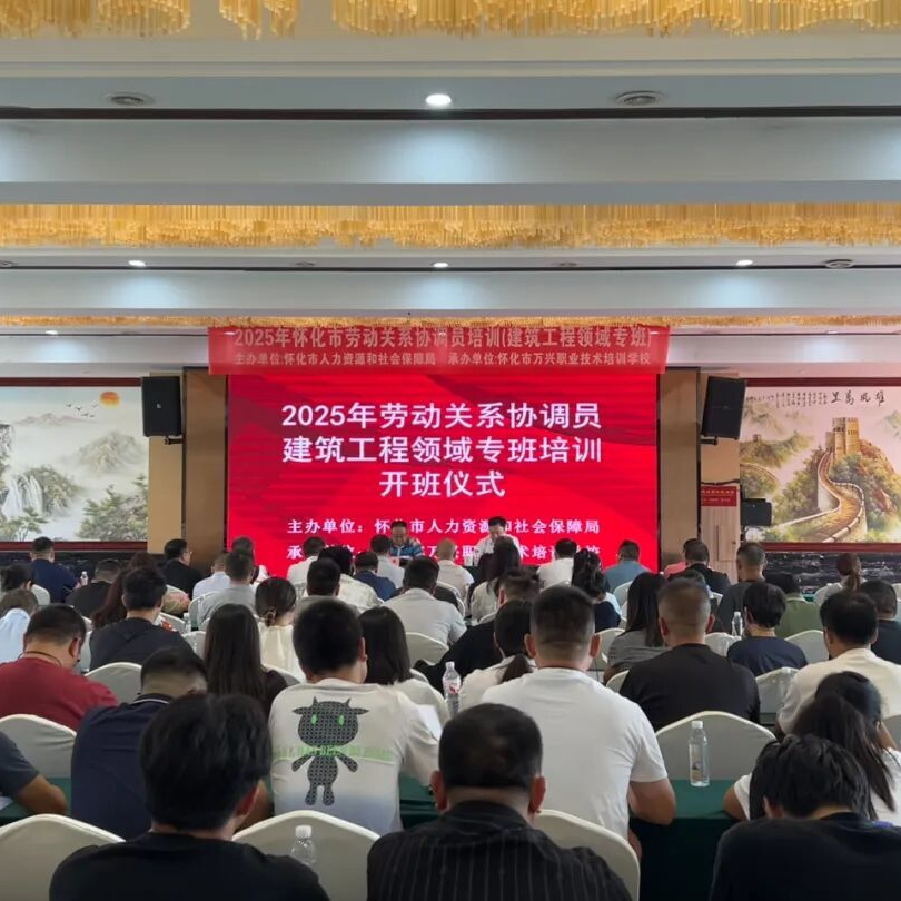 怀化市开展劳动关系协调员建筑工程领域专班培训