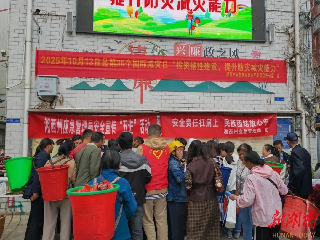 湘西州开展“国际减灾日”集中宣传活动