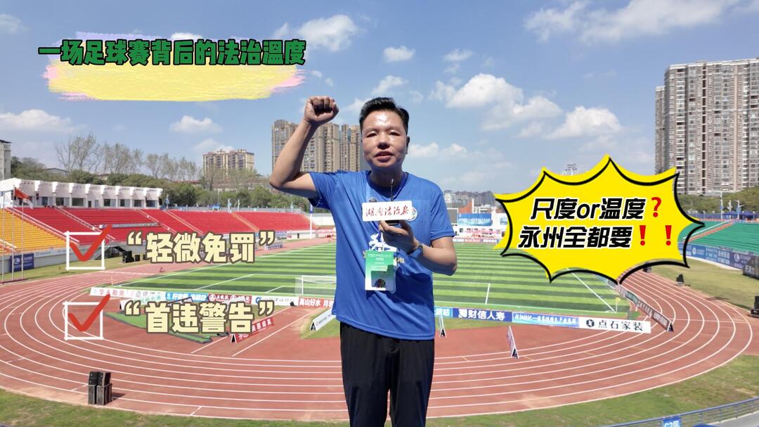 九嶷思法 | 当“挂票”球迷遇上“轻微免罚”：一场足球赛背后的法治温度