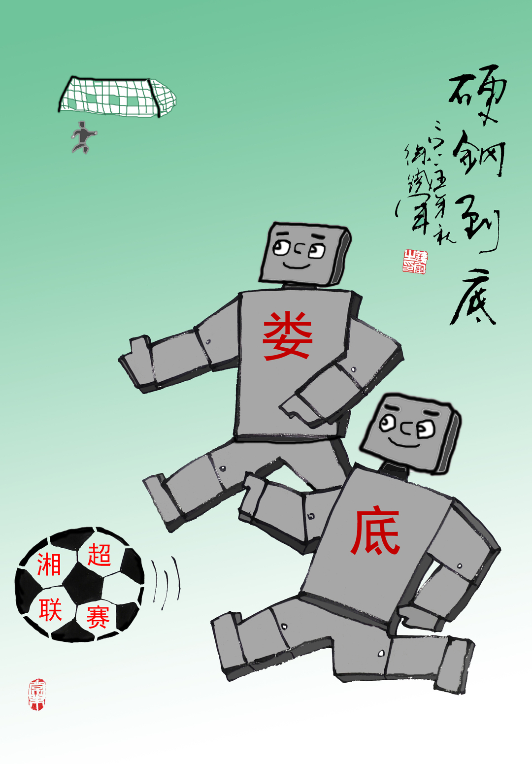 漫画湘超22｜娄底队，硬钢到底