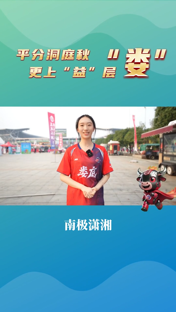 视频|平分洞庭秋 更上“益”层“娄”