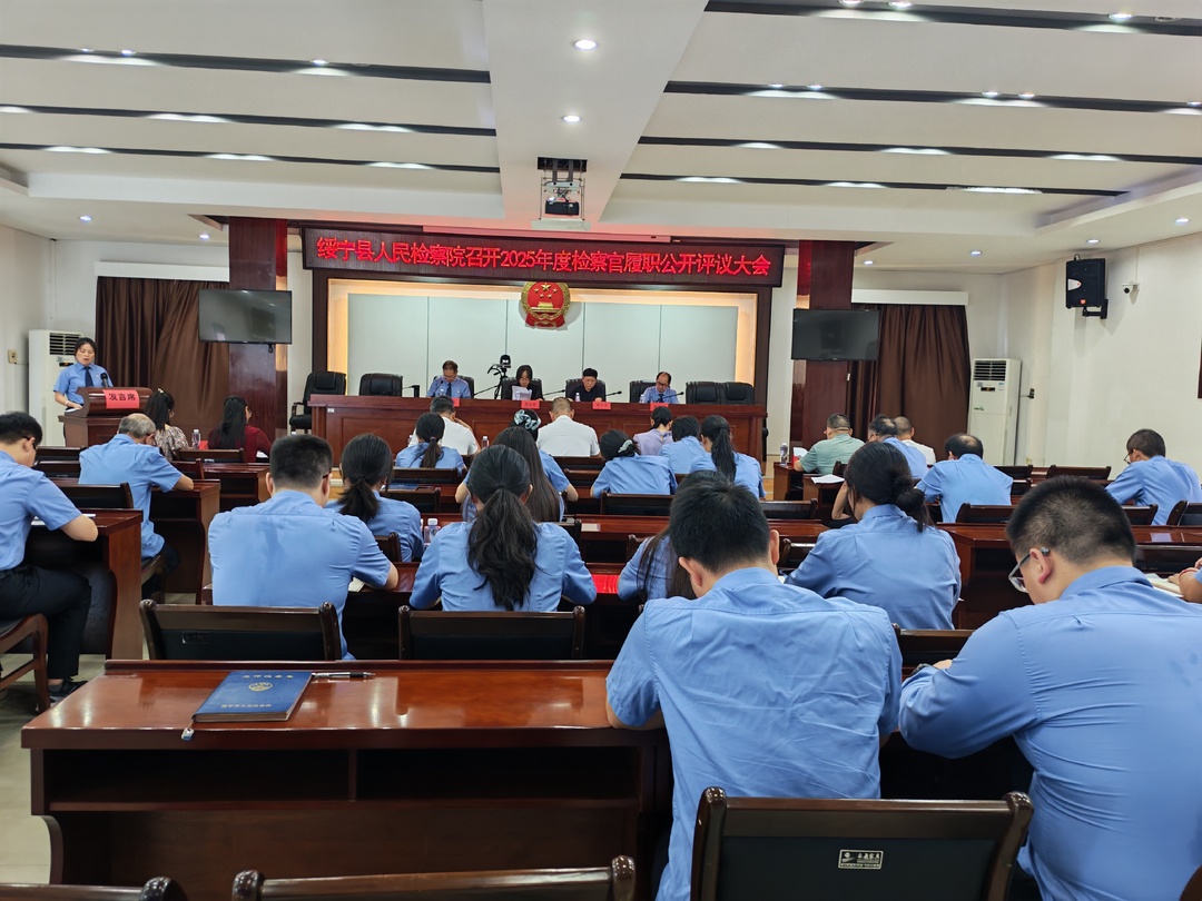 绥宁县人民检察院召开2025年度检察官履职公开评议大会