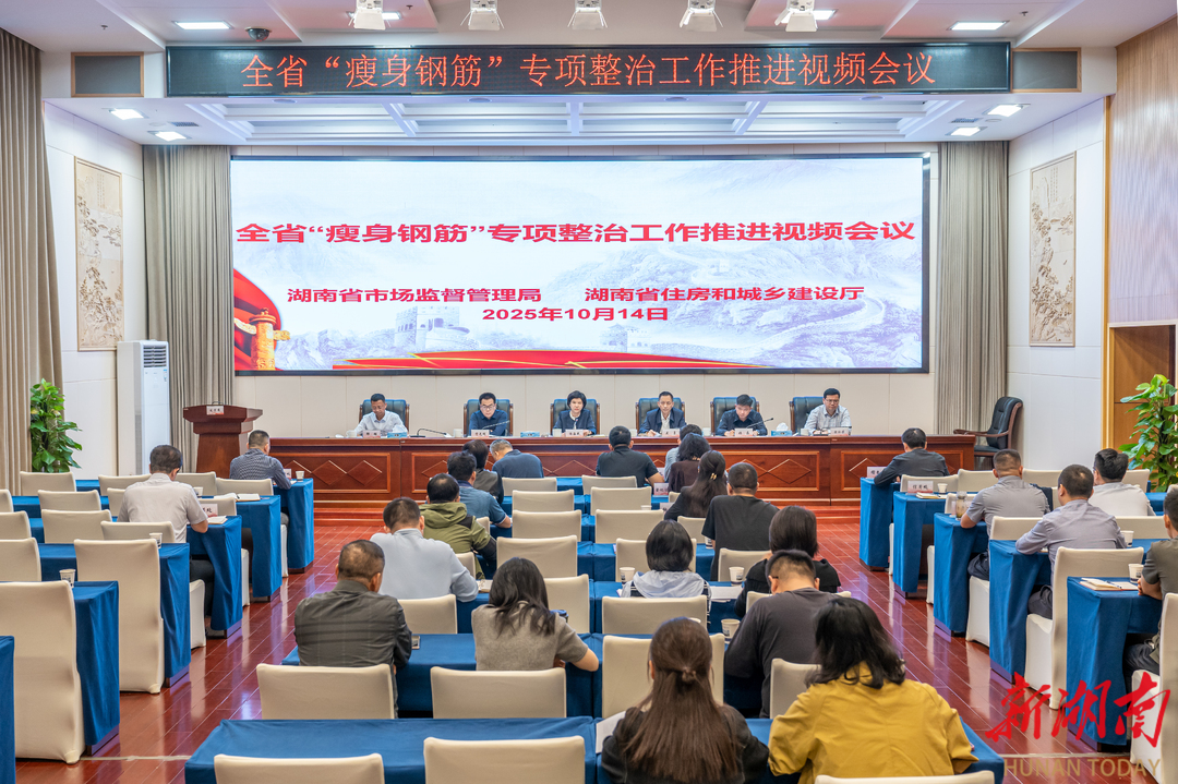 湖南两部门联合召开视频会议 纵深推进钢筋产品质量安全专项整治