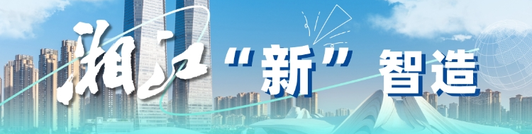专题丨湘江“新”智造