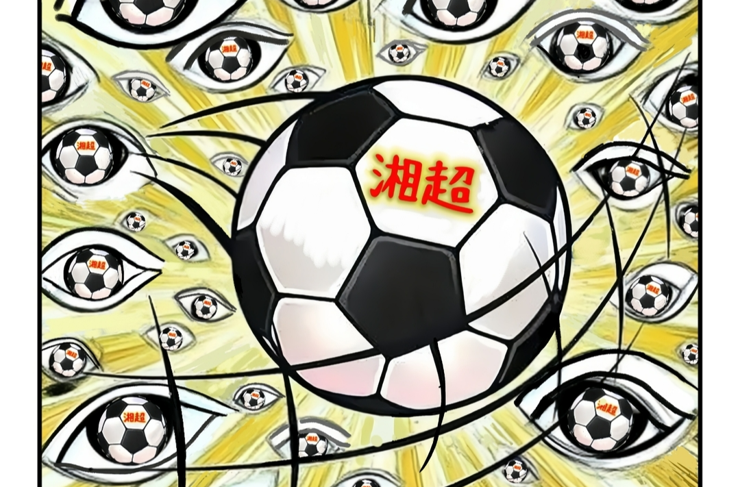 漫画湘超24 | “吸眼球”